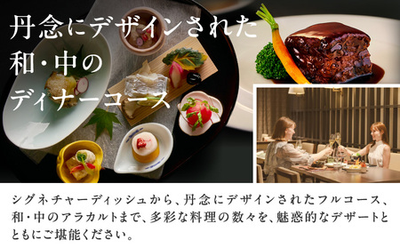 芝パークホテル　選べるディナーコースC　ペアチケット（1組2名様） │ 東京 食事券 ホテル