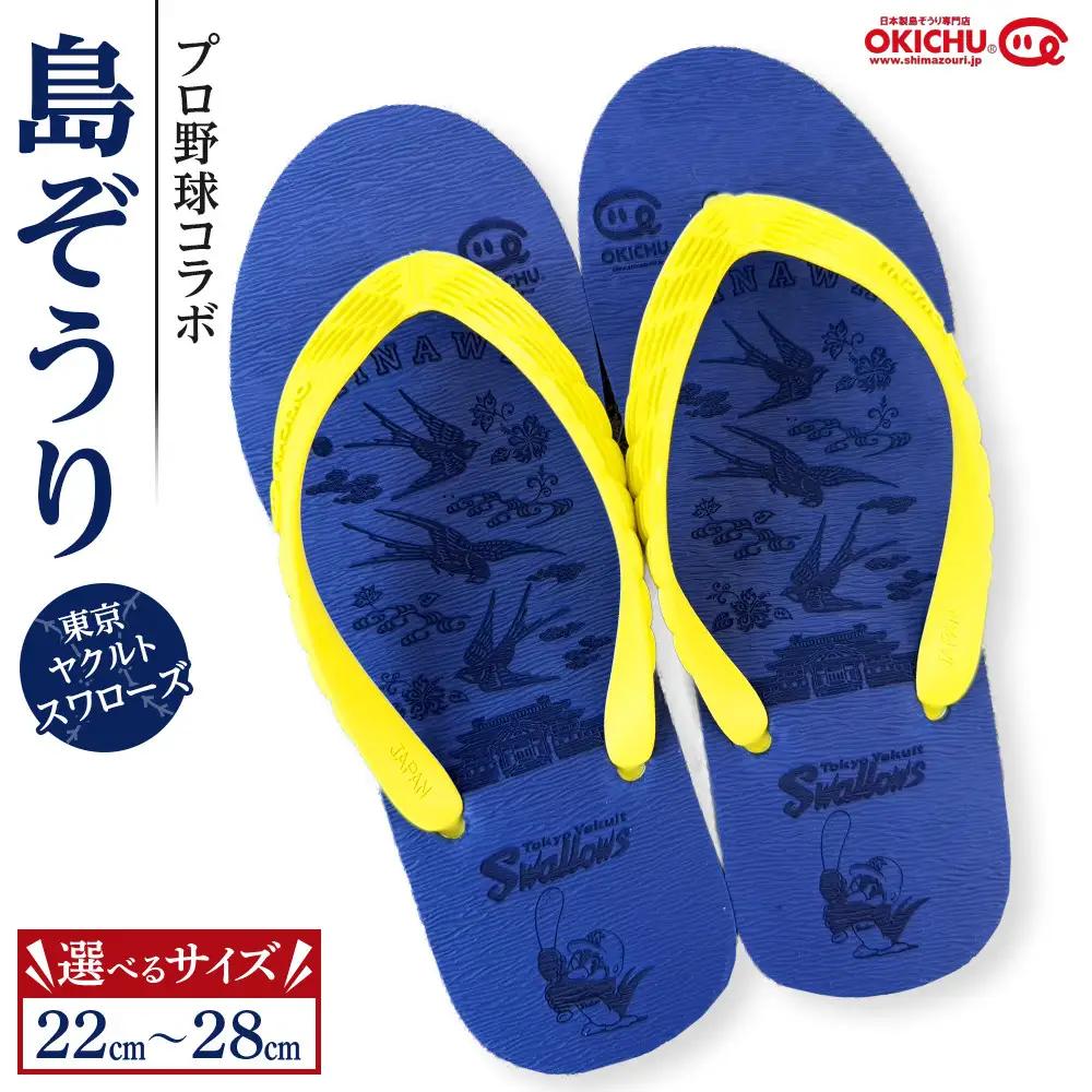 【25cm】プロ野球コラボ島ぞうり(ヤクルトスワローズ)   | 沖縄 プロ野球 ヤクルト ヤクルトスワローズ スワローズ 島ぞうり 旅行 美浜 トラベル キャンプ 人気 おすすめ 北谷 ちゃたん おすすめ