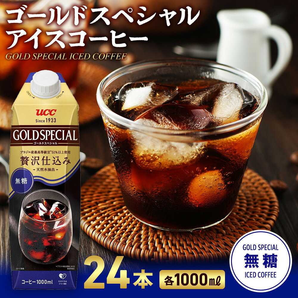 【ふるさと納税】ゴールドスペシャル アイスコーヒー 無糖 1L 24本 | アスクル ネルドリップ コーヒー アイスコーヒー リキッドコーヒー