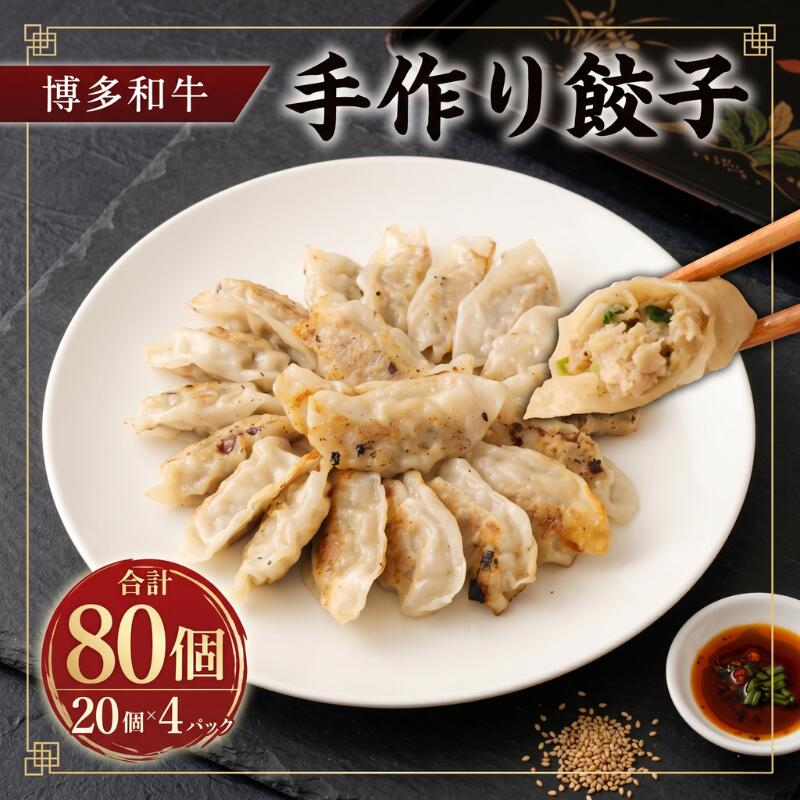 【ふるさと納税】 柳川産 博多和牛 手作り餃子 計80個 20個×4パック