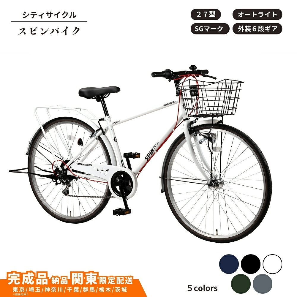 【ふるさと納税】自転車 スピンバイク 27型 外装 6段 オートライト 選べるカラー 5色 マットホワイト マットグレー マットネイビー マットブラック マットカーキ 通学自転車 通勤自転車【 完成車納品 配送エリア 関東限定 】
