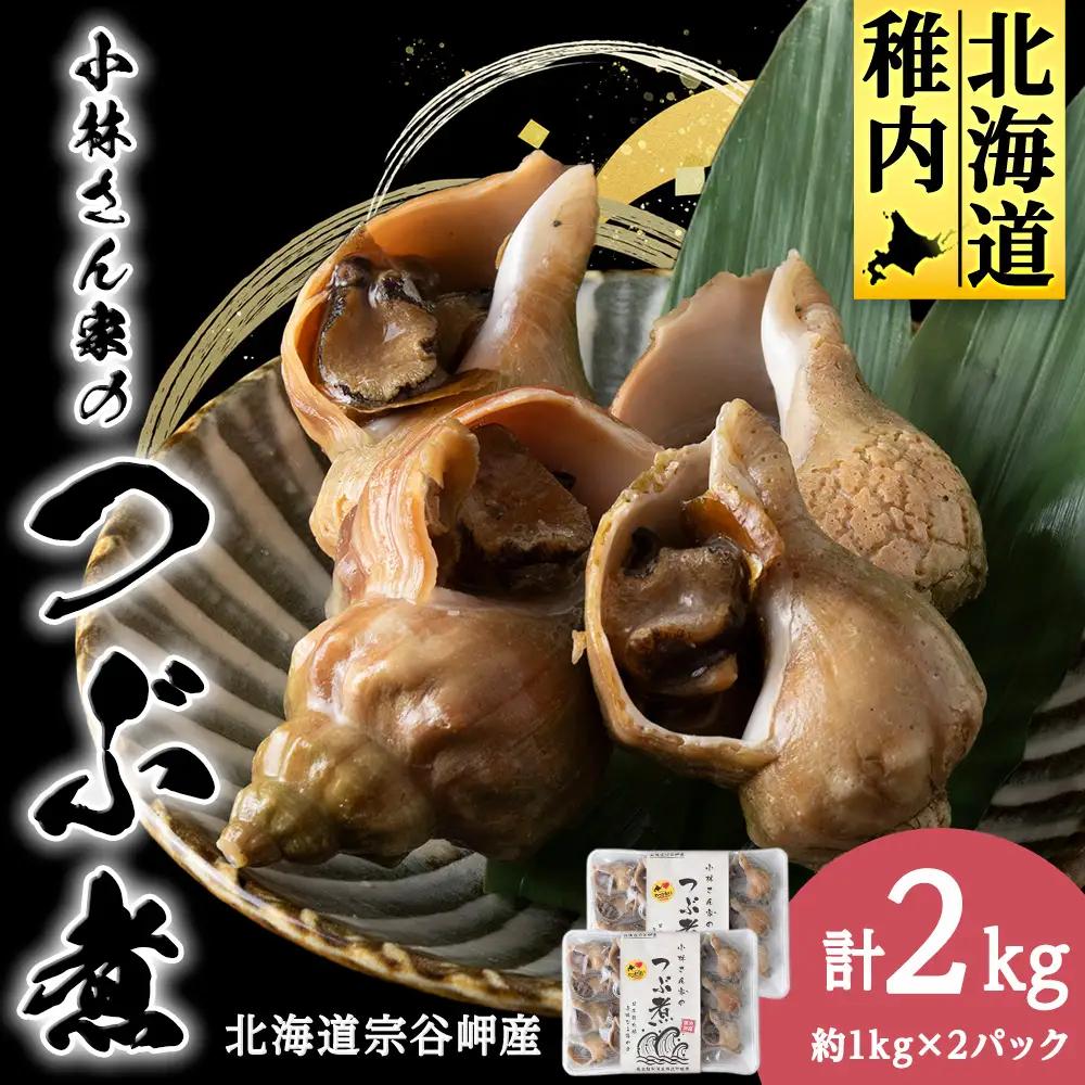 小林さん家のつぶ煮　約2kg(約1kg×2パック)【配送不可地域：離島・沖縄県】