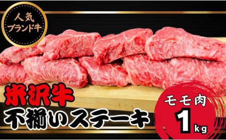 人気のブランド和牛　米沢牛不揃いステーキ（モモ）1kg(冷凍)