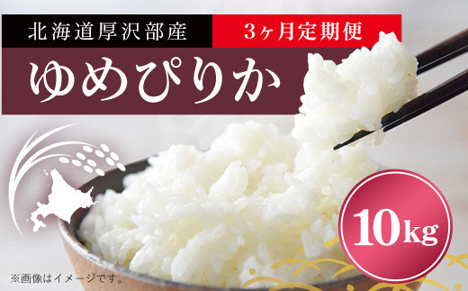 
北海道厚沢部産ゆめぴりか10kg 【3ヶ月連続お届け】 ASI003
