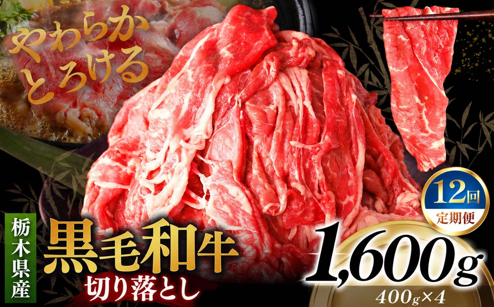 [定期便12回]栃木県産黒毛和牛切り落とし 1600g｜お肉 黒毛 和牛 栃木県 矢板市