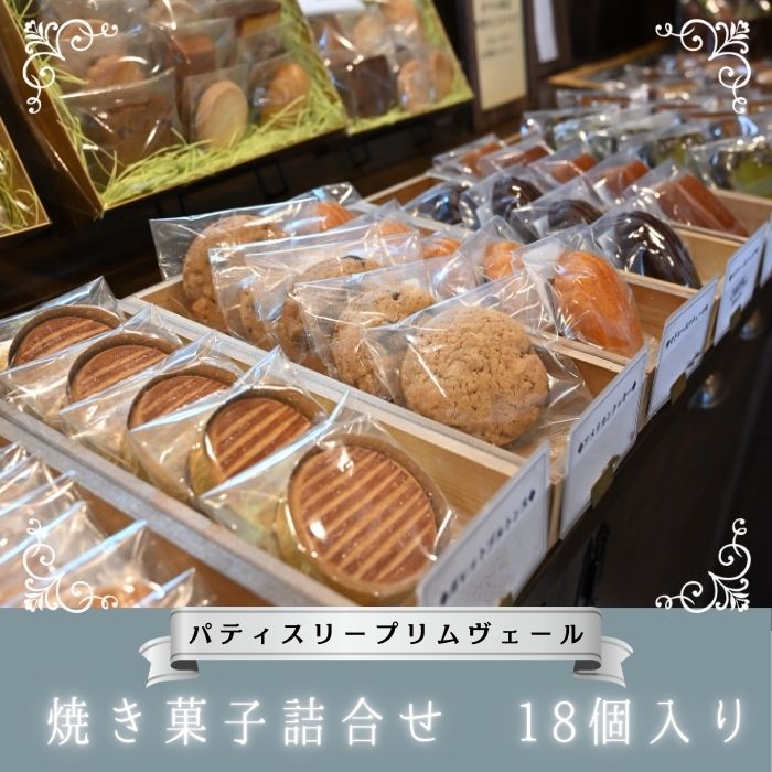 【ふるさと納税】パティスリー プリムヴェール 焼き菓子詰合せ 18個入り / 焼菓子 お菓子 詰合せ