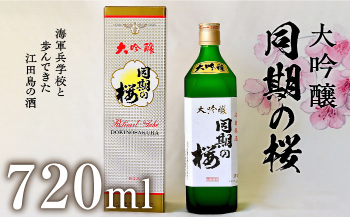 
            【海軍兵学校と歩んだお酒】大吟醸『同期の桜』 720mL 日本酒 さけ sake 酒 お酒 日本酒 アルコール 地酒 純米 大吟醸 焼酎 原酒 菰樽 純米 辛口 飲み比べ セット ギフト プレゼント 贈答 贈り物 お祝い 内祝い ご自宅用 ご家庭用 リピート ギフト プレゼント 贈答 人気 高品質 好評 広島県産 江田島市 /江田島銘醸[XAF008]
          