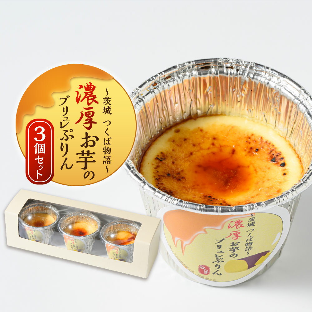 【ふるさと納税】濃厚お芋のブリュレプリン 3個セット | 計195g（65g×3個） 1箱 濃厚プリン 紅はるか さつまいも サツマイモ さつま芋 ブリュレ スイーツ デザート お菓子 洋菓子 おやつ 冷凍 茨城県 守谷市 送料無料