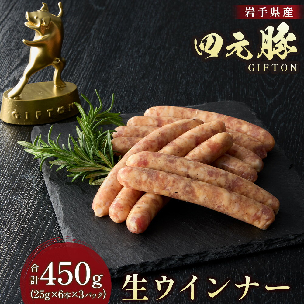 【ふるさと納税】岩手ブランド豚 四元豚 生 ウインナー 450g ( 6本入り × 3パック ) ソーセージ 冷凍 総菜 国産 豚肉 加工品 ギフト お土産 お歳暮 大晦日 年越し お正月 北上市 GIFTON ごえん株式会社 E0063 ※レビューキャンペーン対象品