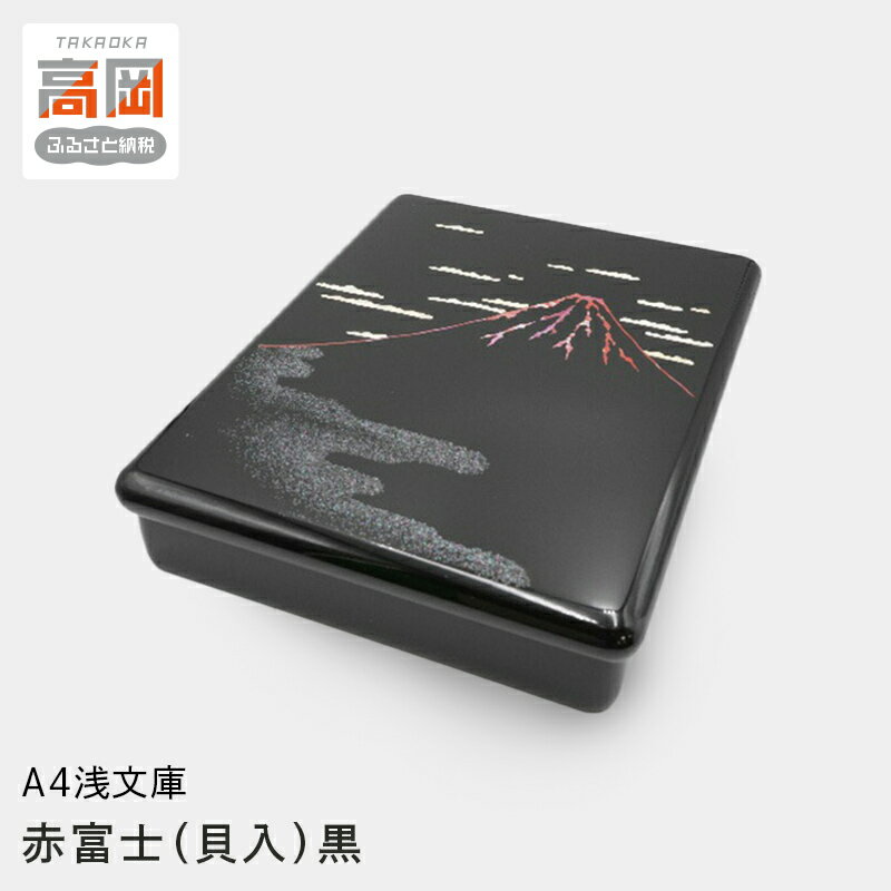 【ふるさと納税】A4浅文庫 赤富士（貝入）黒 雑貨 日用品 文房具 工芸品