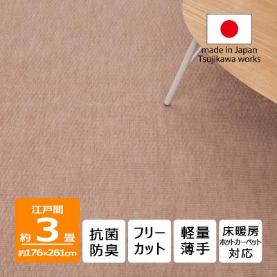 ふるさと納税 和泉市 カーペット 日本製 抗菌防臭 軽量薄手 ジェミニ 176×261cm 江戸間 3畳用 ベージュ