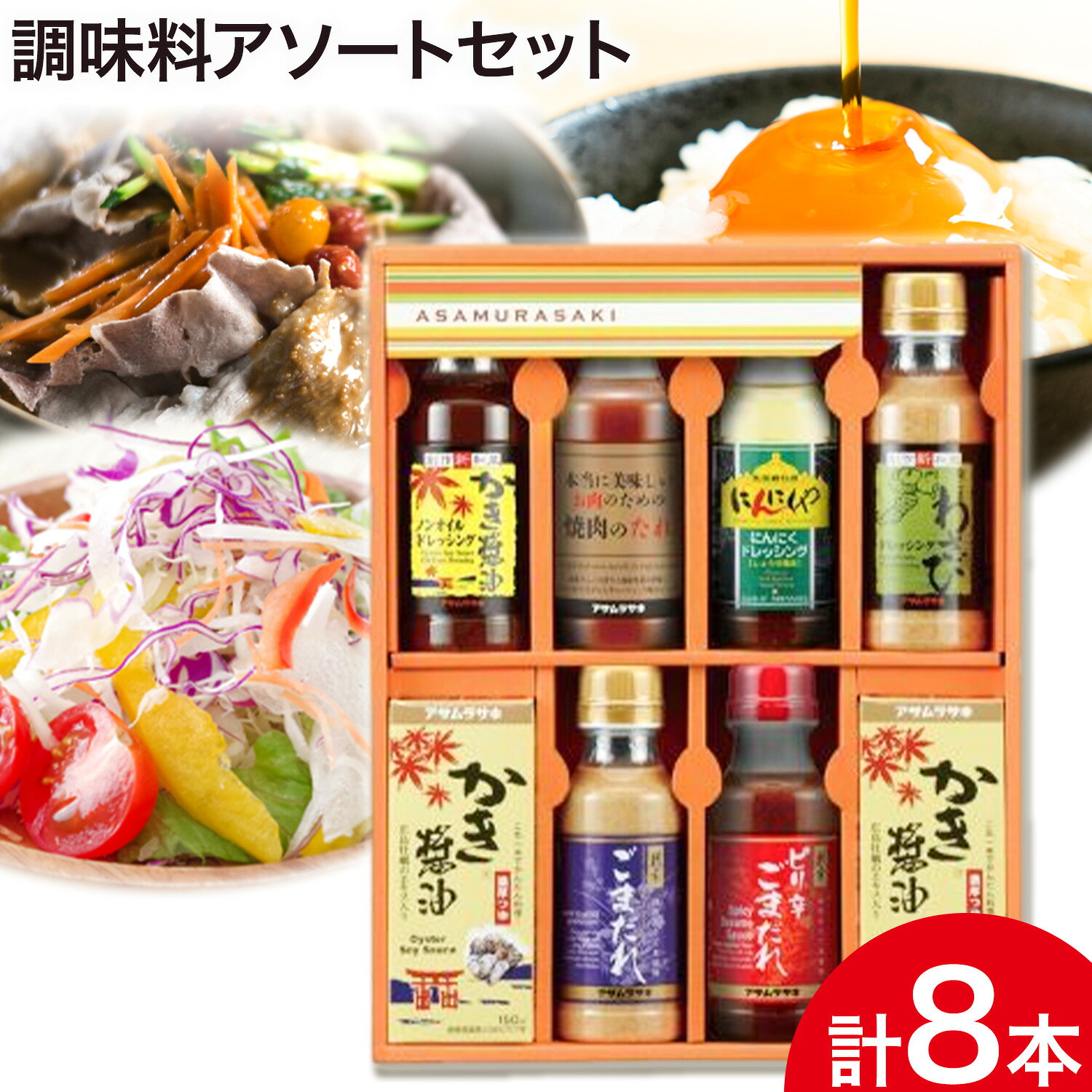 【ふるさと納税】調味料 アソート セット SD-35 株式会社アサムラサキ《30日以内に出荷予定(土日祝除く)》岡山県 笠岡市 送料無料 かき醤油卓上用 ノンオイルドレッシング 焼肉のたれ ごまだれ 金ごまわさびドレッシング にんにくドレッシング ピリ辛ごまだれ お取り寄せ