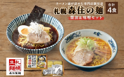 通が認めた専門店御用達森住の麺 箱セット