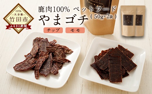 
鹿肉100%ペットフード やまゴチ チップ モモ 50g 各1袋
