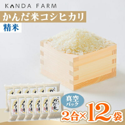 【ふるさと納税】【令和7年産】鮮度の米　かんだ米『コシヒカリ』精米　真空パック　2合×12袋【1377690】