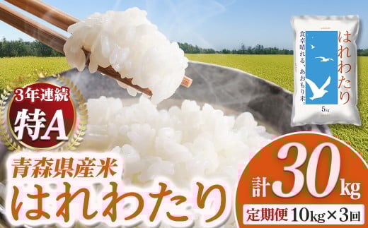 【定期便】2025年産米 青森県産米「はれわたり」10kg×3回便　青森 はれわたり ブランド米 精米 お米 おこめ こめ ご飯 ごはん 地元農家 甘味 旨味 青森県 三戸町 AS-25-008