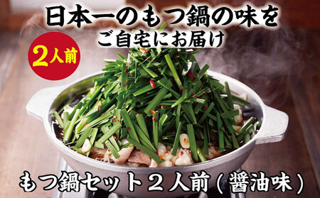博多 元祖もつ鍋楽天地 醤油味（2人前）セット | 楽天地