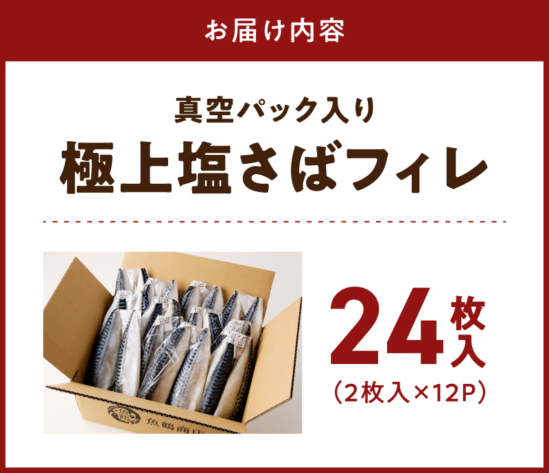 G7322_塩さばフィレ24枚入(真空パック入)