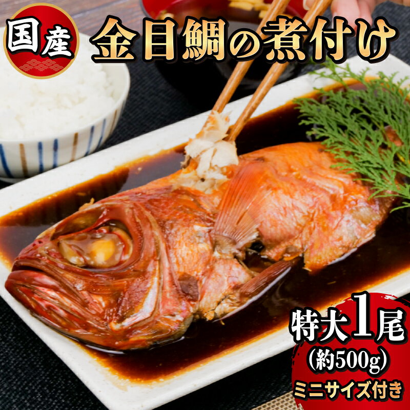 【ふるさと納税】 金目鯛 姿煮 煮付け 国産 特大1尾 ミニサイズ 1尾 付き 合計 2尾 鯛 タイ 簡単 調理 湯煎 レンチン 温めるだけ 静岡県 沼津市
