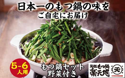 
［ 楽天地 ］924万人が食べた！福岡店舗数No.1 もつ鍋の元祖 【 冷凍 野菜 付き 】元祖 もつ鍋 5～6人 用セット RT006-1
