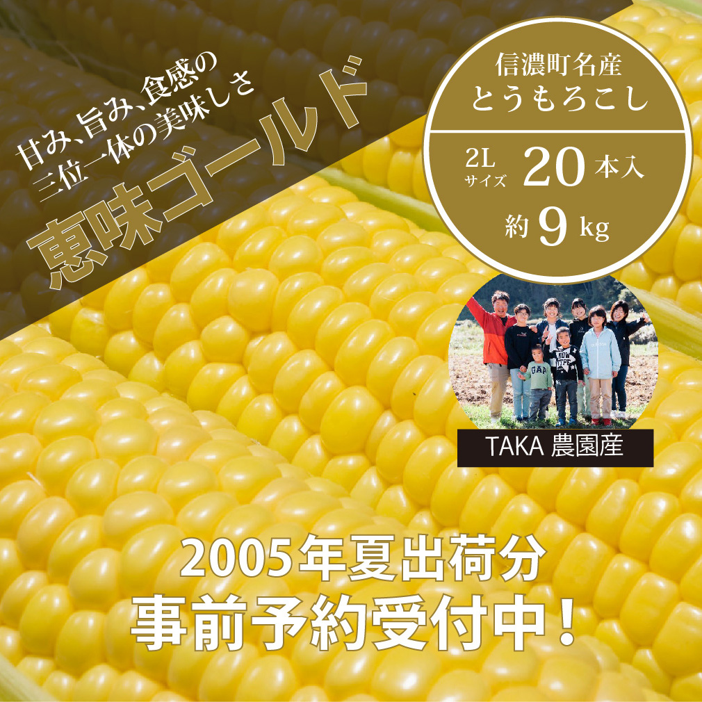 2026年夏の早期予約受付開始！TAKA農園『恵味（めぐみ）ゴールド』2Lサイズ（1本450ｇ相当）×20本セット、約9kg｜生でも食べられる信濃町名産とうもろこし／スイートコーンの人気品種 令和8年7月下旬～8月下旬に出荷予定 【長野県信濃町ふるさと納税】