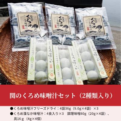 ふるさと納税 大分市 関のくろめ味噌汁セット(2種類入り)_E22025 |  | 01