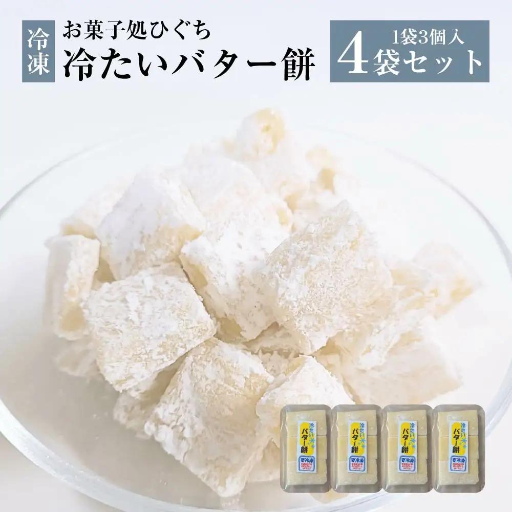 冷たい（冷凍）バター餅　3個/袋　4袋セット　【40P5617】