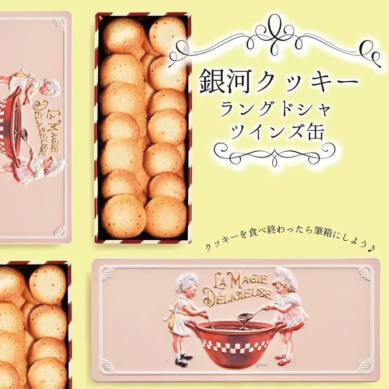 クッキー缶 銀河工場 ラングドシャ ツインズ缶 無添加 クッキー缶
