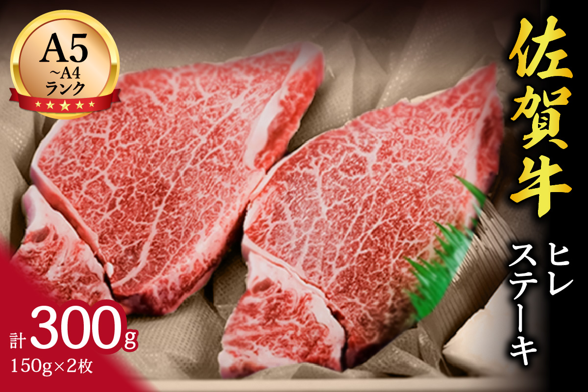 佐賀牛 ヒレステーキ 2人前 150g×2枚 合計300g  J647