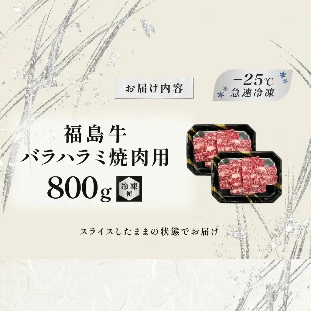 牛肉 焼肉用 福島牛 バラ ハラミ 800g 牛肉 国産
