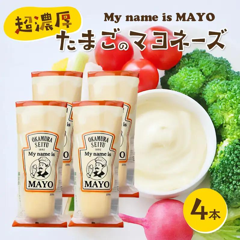 マヨネーズ 調味料 超濃厚 たまご 250g 4本