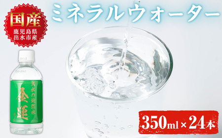 i1181-A ミネラルウォーター(金運なり)＜350ml×24本＞ 水 軟水 ミネラルウォーター ドリンク ペットボトル 水割り 備蓄 防災 常温 アウトドア 【出水酒造 izumi-syuzou】