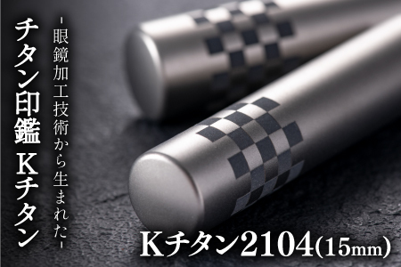 鯖江の眼鏡加工技術から生まれたチタン印鑑 Kチタン15mm 2104 印鑑 ハンコ 