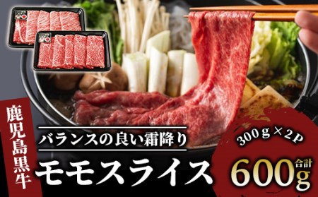 鹿児島黒牛モモスライスセット600g JAいぶすき IB045-001 L1201 牛肉 牛肉 