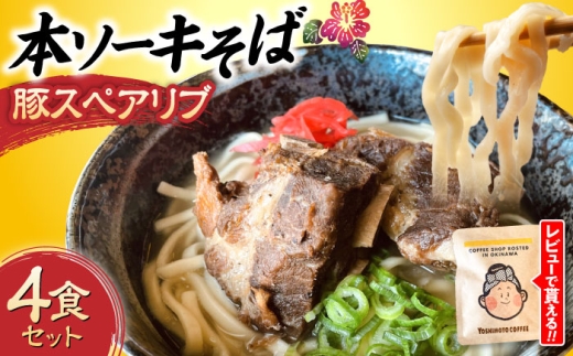 沖縄そば  本ソーキそば (豚スペアリブ) 4食セット 沖縄市 だるまそば [BCAO005] 沖縄そば おきなわそば そば ソーキそば そーきそば スペアリブ 豚肉 ぶた 豚 そば ソバ 蕎麦 麺 スープ お土産 ギフト おすすめ  4食 セット 具付き お土産 郷土料理 沖縄料理 沖縄県 沖縄市