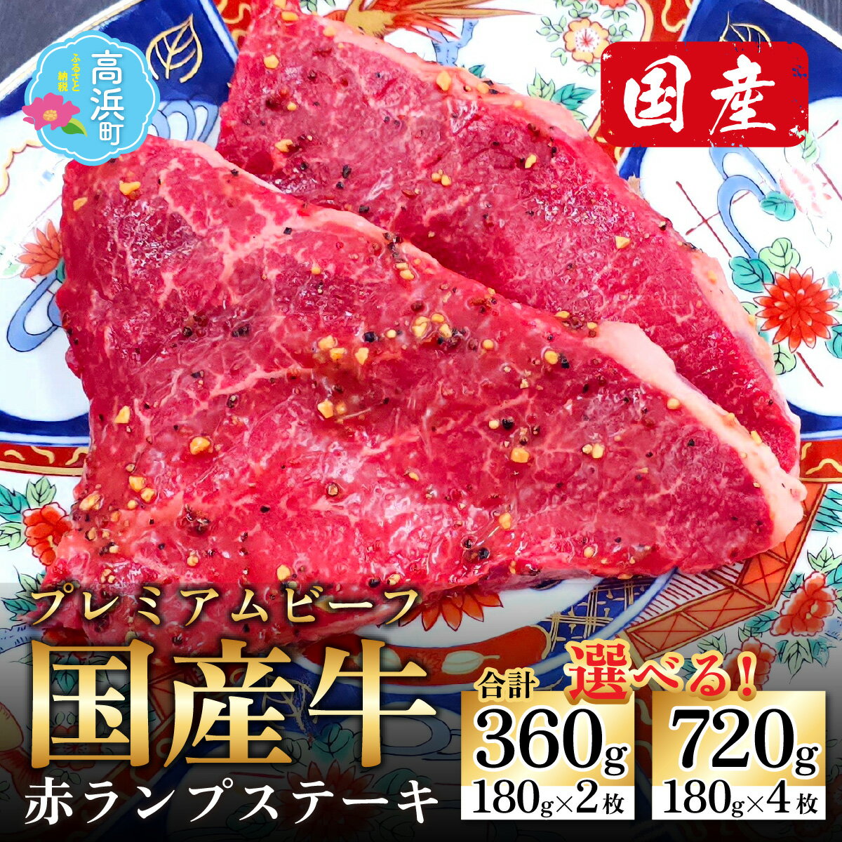【ふるさと納税】【国産 プレミアムビーフ】【味付】赤ランプステーキ ｜ 2人前 4人前 2枚 4枚 国産 牛肉 モモステーキ ランプステーキ 国産牛 和牛 味付け肉 味付き肉 モモ もも肉 赤身 霜降り 冷凍 配送 家庭用 送料無料 プレミアムビーフ [A-017007]
