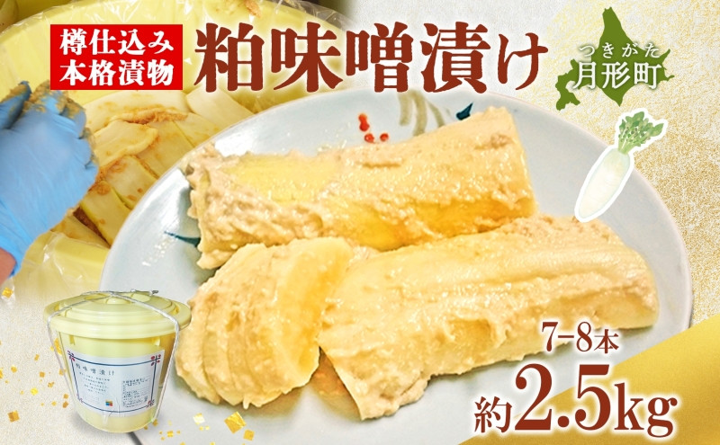 
            北海道 月形町 サトニクラス酵房 手作り 大根の粕味噌漬け 樽仕込み 本格 漬物 漬け物 つけもの 素朴 酒粕 みそ 保存 手作業 ご飯のお供 ごはんのおとも お弁当 おつまみ たくわん たくあん お取り寄せ [№5783-0505]
          