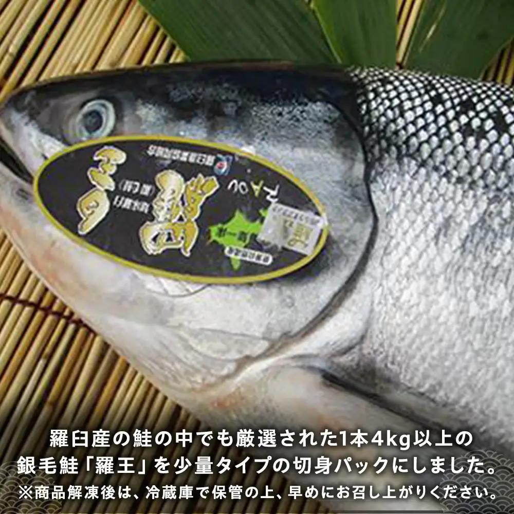 羅臼産 羅皇（鮭）切身パック（450g前後1パック）魚 ブランド鮭 知床 北海道