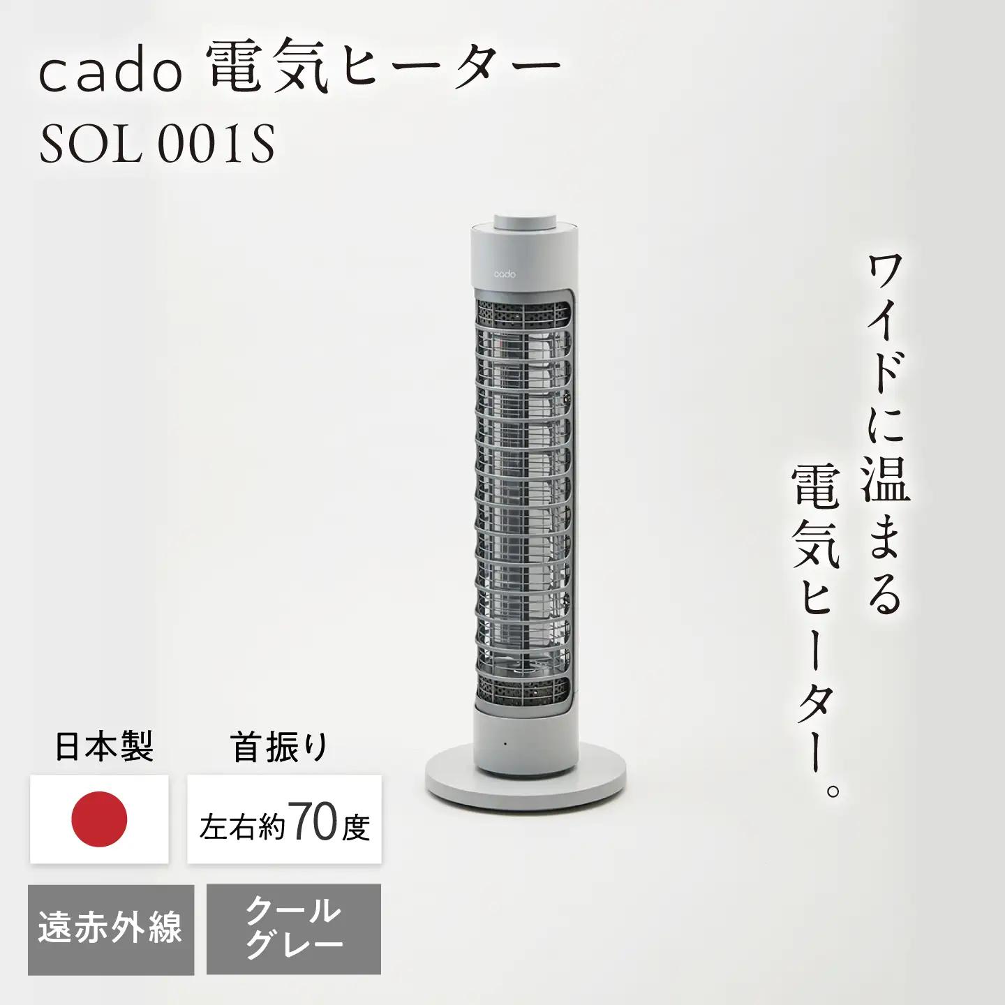 cado 電気ヒーター SOL 001S ソル クールグレー / 家電 国産 日本製 カドー ヒーター [41ANAE016]