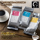 【ふるさと納税】コーヒー 3種豆セット（200g×3） F20E-499