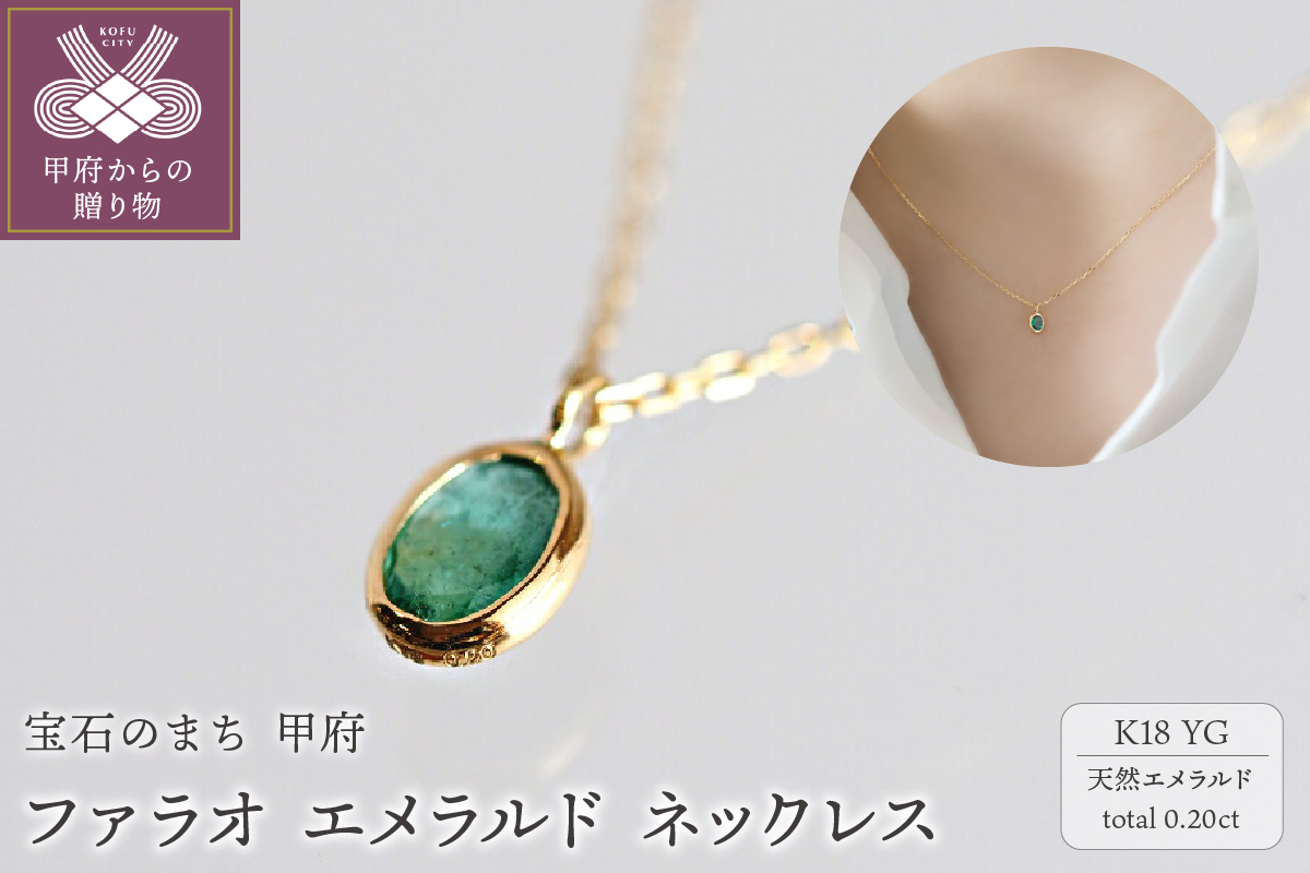 ファラオ　K18YG　エメラルド ネックレス（28273H19）K05009-G