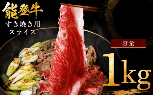 国産黒毛和牛 すき焼き 用 モモスライス 1kg 赤身モモ 赤身 モモ 牛肉 肉 すき焼き用 黒毛 和牛 とろける 柔らか 口当たり ブランド牛 黒毛和牛 赤身すき焼き ふるさと納税 石川 能登 羽咋 災害支援 復興 支援