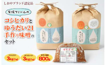 ≪先行受付≫有坂ファームの令和8年産コシヒカリとゆうだい21 3kg×2・手作り味噌のセット800g ※2026年9月～発送