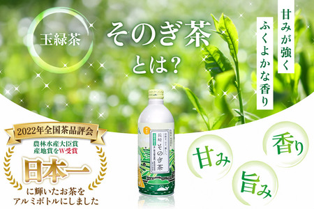 茶 お茶 緑茶 長崎 そのぎ茶 定期便 隔月 彼杵茶 玉緑茶 アルミボトル 490ml 24本 3回 総計72本 [彼杵の荘 長崎県 東彼杵町 hs42bag270021] 2か月に1回 ペットボトル