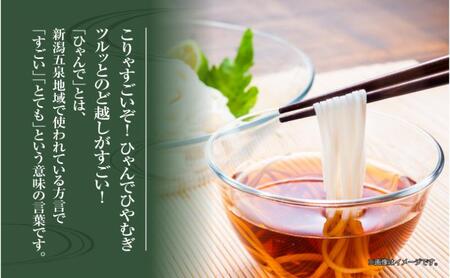 ひゃんで ひやむぎ 600g 4袋 約24人前 冷や麦 ヒヤムギ 冷麦  干しひやむぎ ファミリー 麺 乾めん 自家用 お中元 お歳暮 贈り物 お取り寄せ 備蓄 保存 便利 ギフト 越後 魚沼 松代そ