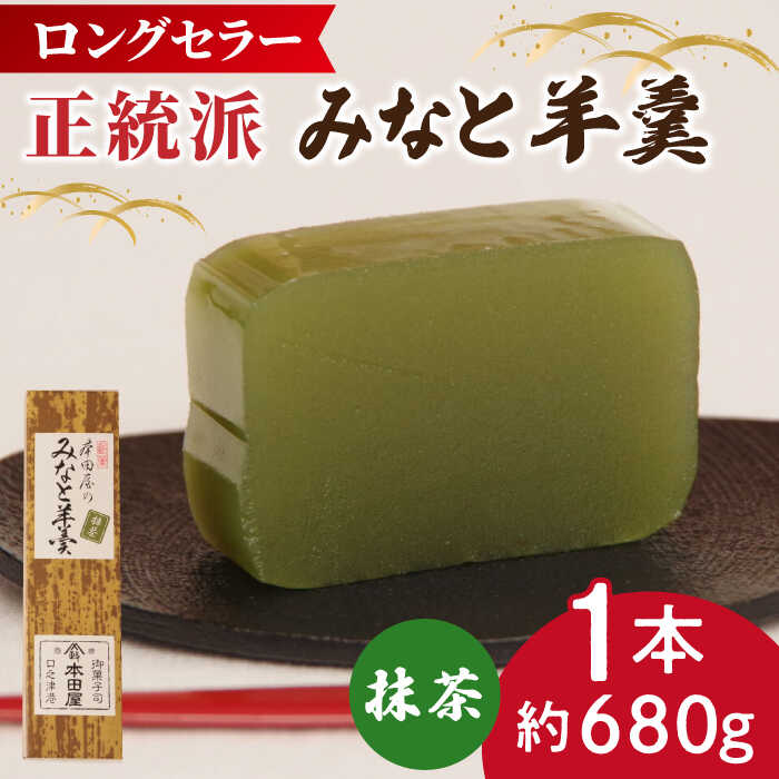 【ふるさと納税】【選べる配送月】【羊羹好きなあなたに！】みなと羊羹 抹茶 1本 / ようかん 抹茶 お土産 お菓子 ギフト 贈答 年内配送 年内発送 / 南島原市 / 本田屋かすてら本舗 [SAW045]