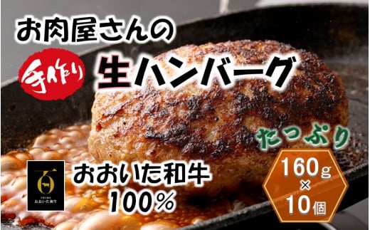 
お肉屋さんの「おおいた和牛 生ハンバーグ」たっぷり1.6kg！（160g×10個）_2227R
