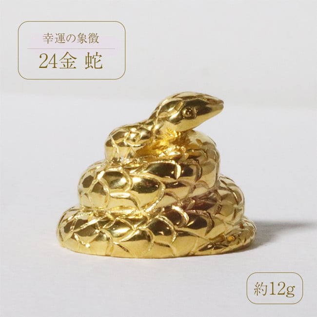 
            純金　K24　24金　蛇（ヘビ）
          