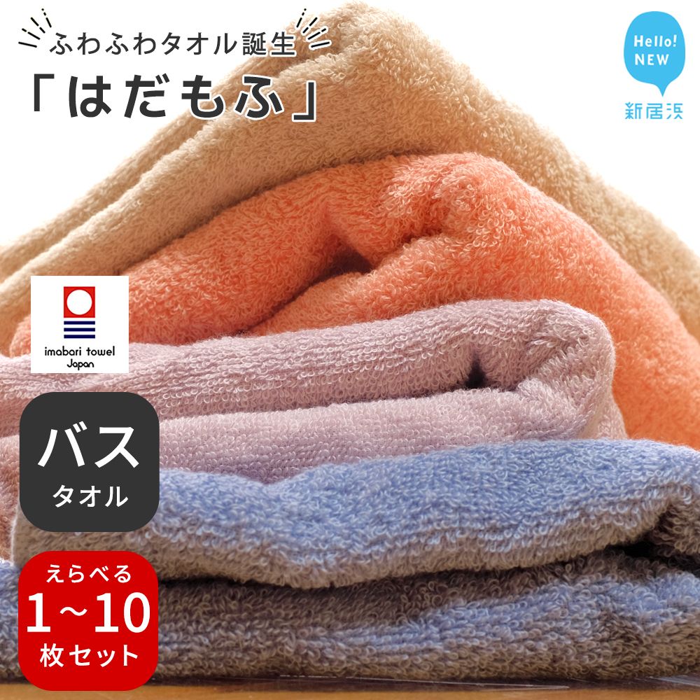 【ふるさと納税】【今治タオル】 はだもふ バスタオル 1枚〜10枚 セット (コーラルオレンジ・パールベージュ・ブルーグレー・ラベンダーグレー) 【5SECONDS】 タオル ふわふわ もふもふ 自宅用 日本製 綿100%