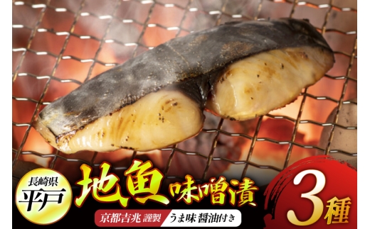 地魚 味噌漬 魚  天然 ブリ タイ ハタ 各70g 3切れ 計9切れ うま味 醤油 こいくち 200ml セット [平戸瀬戸市場 長崎県 平戸市 hr42bgy420515] 京都吉兆 料亭 ぶり 鯛 お取り寄せ 焼魚 焼き魚 濃口醤油
